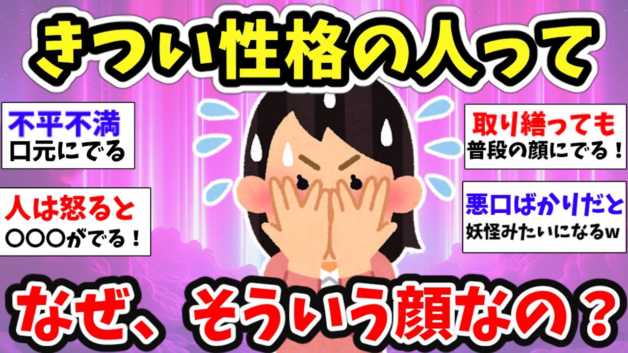 【スピ雑談】八方美人は陰口が好き!?性格がきつい人って、顔に表れるのか!?【ガルちゃん有益】