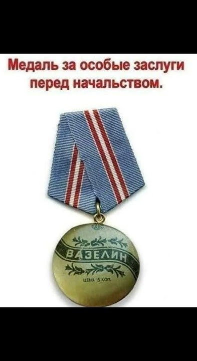 За заслуги перед начальством - YouTube