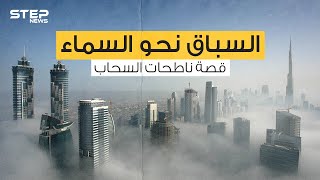 ناطحات السحاب ...أن تصعد للسماء عبر السلالم، من أين بدأت وكيف تُبنى؟