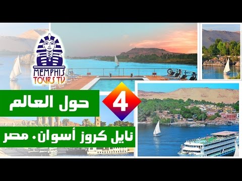 4    حول العالم نايل كروز اسوان مصر