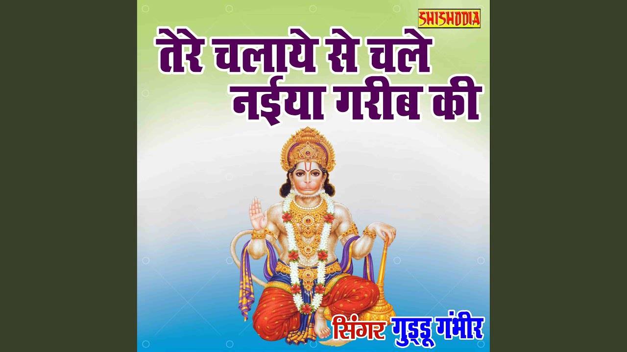 Tere Chalaye Se Chale Naiya Gareeb Ki