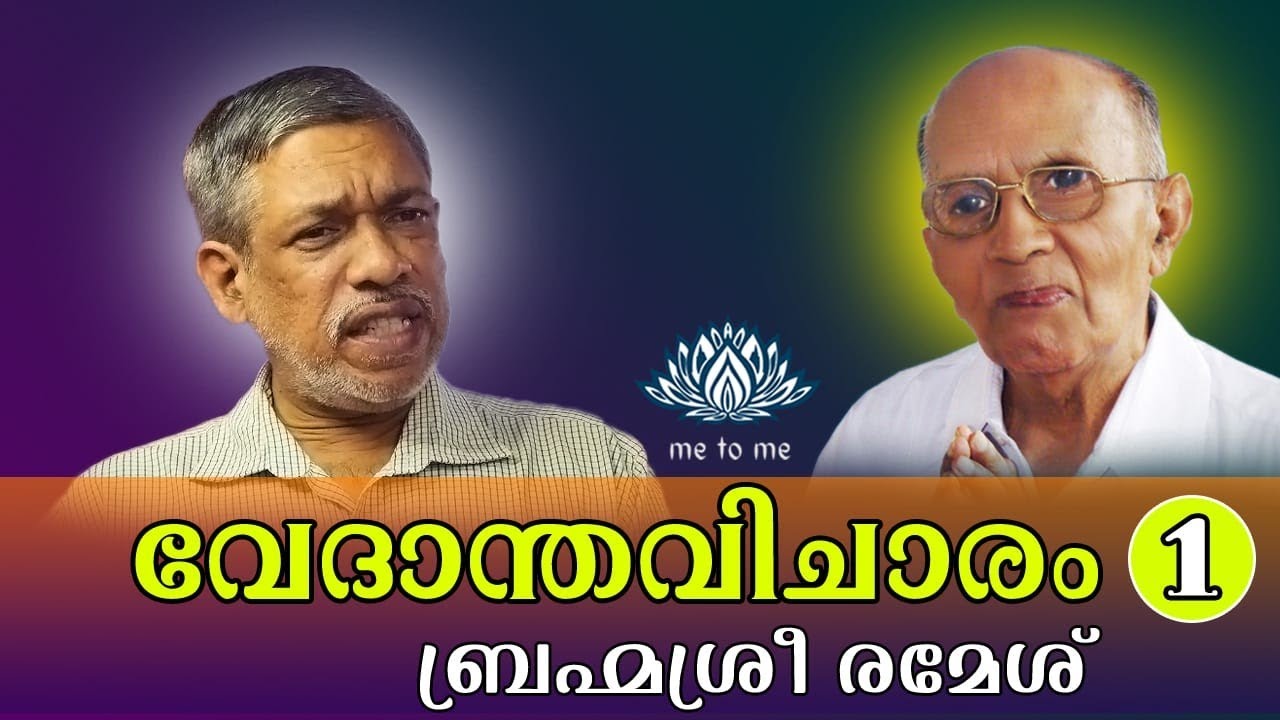|സത്സംഗം| ബ്രഹ്മശ്രീ രമേശ് | me to me meditation | Spirituality | meditation |വേദാന്ത വിചാരം