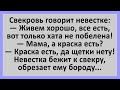 Свекровь говорит невестке... Сборник смешных анекдотов! Юмор!