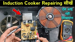 Induction cooker repairing | सीख लो ऐसे कोई नहीं सिखाएगा | How to repair induction cooker