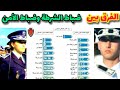 الفرق بين ضباط الشرطة وضباط الامن