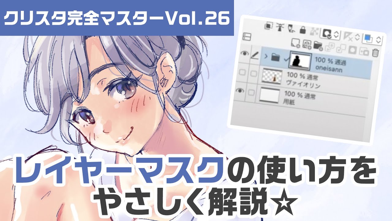 【クリスタ完全マスターVol.26】レイヤーマスクの使い方をやさしく解説☆【丁寧解説】