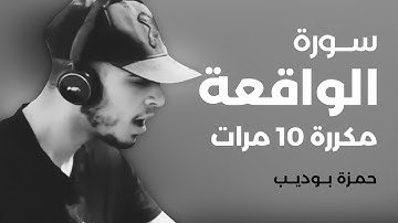 سورة الواقعة مكررة 10 مرات بصوت القارئ حمزة بوديب