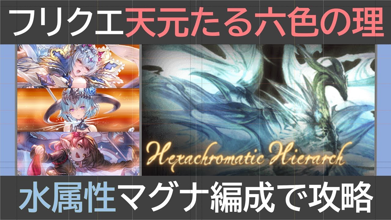 フリクエ天元たる六色の理・水属性マグナ編成で攻略