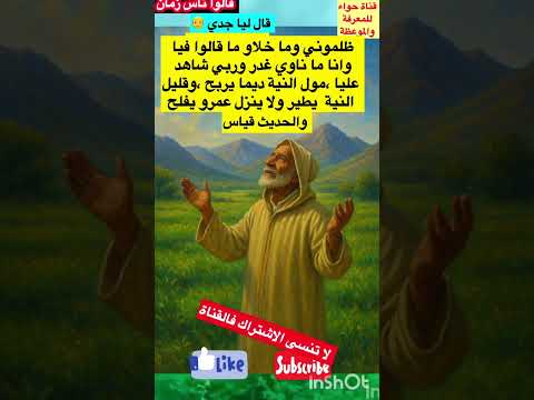 ظلموني وما خلاو ما قالوا فيا قصص امثال و ح ك م قالو ناس زمان حكمة اليوم