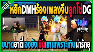 เมื่ออาตี๋ดูหยิกDMHร้องเพลงจีบลูกโซ่DG เขินแทนเพราะเกินน่ารักอุ! | GTA V | FML•EP.1386