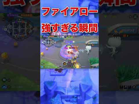ファイアローが強すぎる瞬間5 #ポケモンユナイト #ポケモン #ポケモン廃人 #視聴者参加型 #ゲーム実況