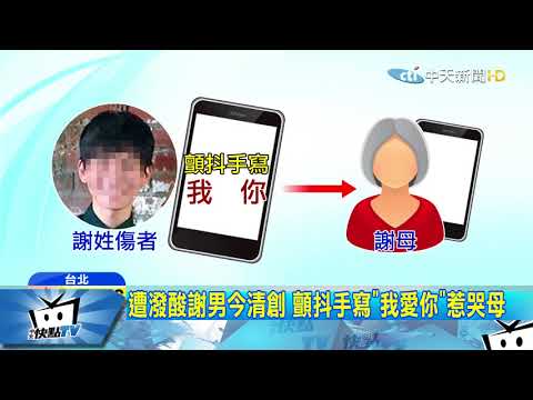 20171022中天新聞　遭潑酸謝男今清創　顫抖手寫「我愛你」惹哭母