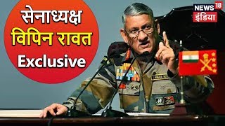 सेनाध्यक्ष विपिन रावत Exclusive | कश्मीर में घुसपैठ जारी है: सेना प्रमुख | News18 India सेनाध्यक्ष विपिन रावत Exclusive | कश्मीर में घुसपैठ जारी है: सेना प्रमुख | News18 India