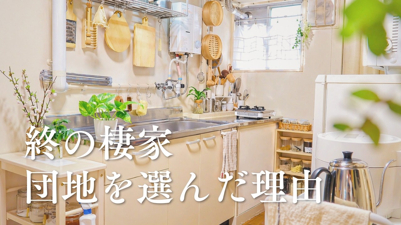 分譲マンションから賃貸の団地へ|50代で持ち家を手放し、選んだこれからの暮らし