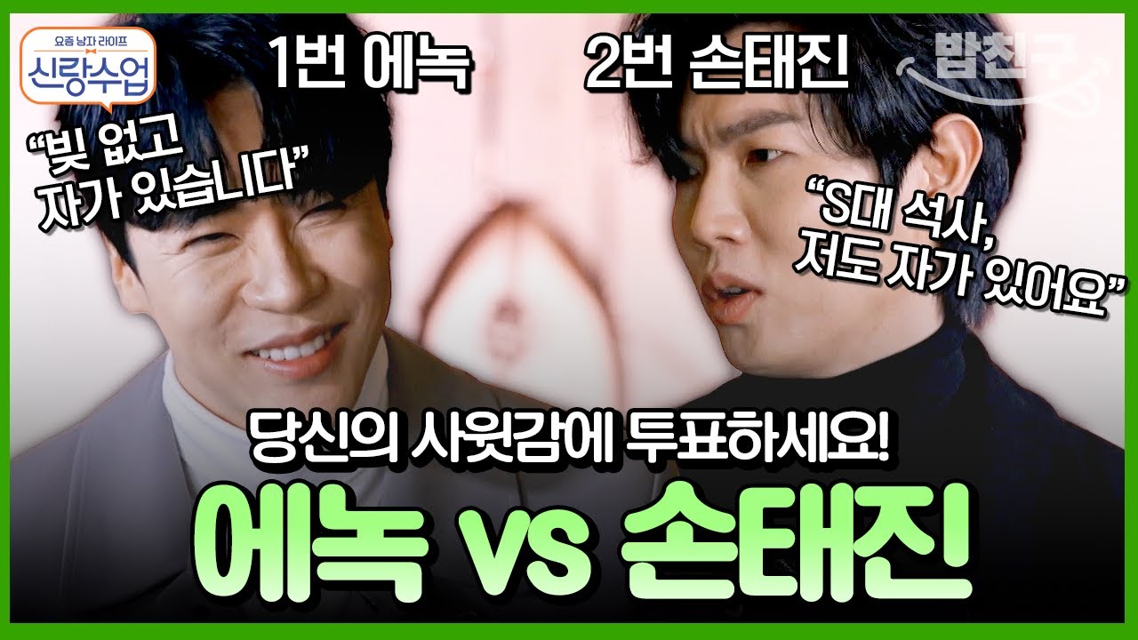 [#밥친구] ✨불타는 신에손 신랑수업 등장✨ 에녹과 손태진, 두 사람의 '최고 신랑감' 맞대결 결과는?!💥 | #신랑수업