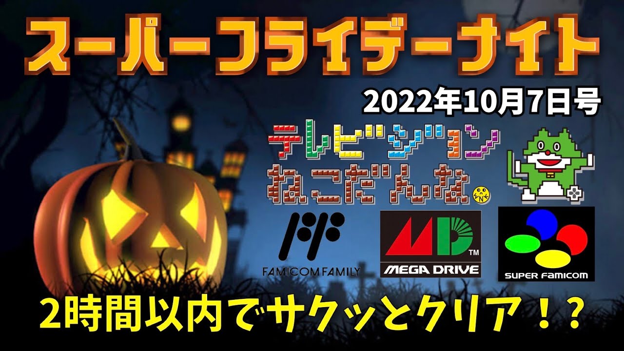 生配信!スーパーフライデーナイト!明日は早朝から仕事の為サックっと2時間で勝負を決める! YouTube