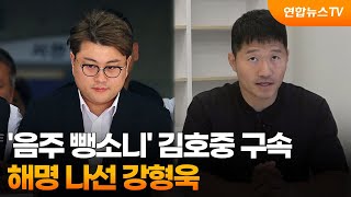 [뉴스초점] '음주 뺑소니' 김호중 구속…해명 나선 강형욱 / 연합뉴스TV (YonhapnewsTV)