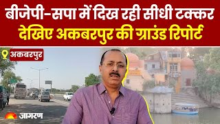 Akbarpur Lok Sabha Seat पर BJP-सपा में दिख रहा सीधा मुकाबला Election Ground Report Dainik Jagran