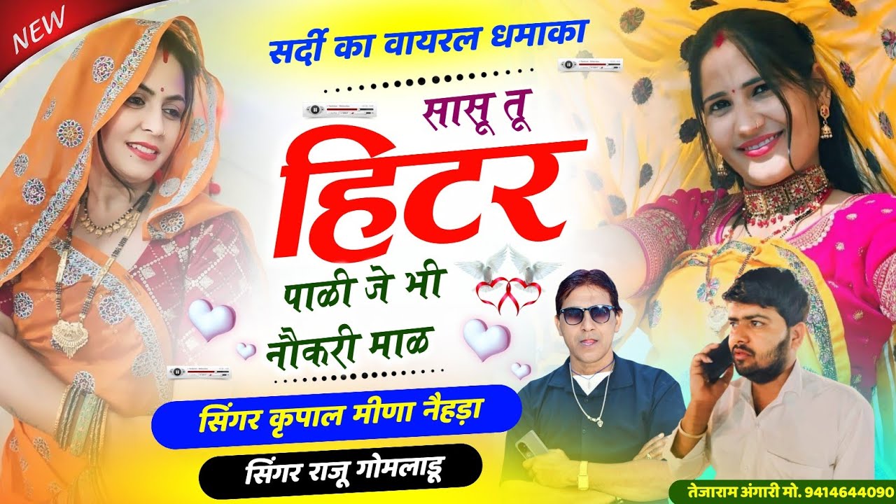 || सर्दी का वायरल धमाका || सासू तू हिटर पाळी जे भी नौकरी माळ || कृपाल मीणा & राजू गोमलाडू ||