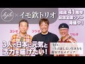 【結成41周年】イモ欽トリオ【全国ツアー開催中】