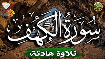 سورة الكهف مكتوبة كاملة  بصوت جميل جدا 💚 لامثيل لها 💚  برواية حفص عن عاصم  ـ القارئ حسام المعصبي