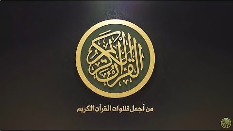سورة الكهف مكتوبة كاملة  بصوت جميل جدا 💚 لامثيل لها 💚  برواية حفص عن عاصم  ـ القارئ حسام المعصبي