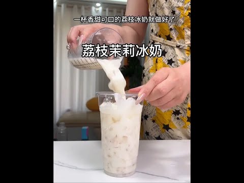 荔枝季～一定要喝这杯荔枝冰奶，家里备一个这样的雪克杯，想喝什么水果茶柠檬茶自己在家做，再也不用去奶茶店排队了#自制饮品 #雪克杯 #diy饮品 #雪克杯套装