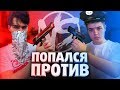 CS:GO - ПОПАЛСЯ ПРОТИВ ЮТУБЕРА ft. Murzofix