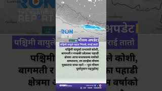 पहाडी क्षेत्रमा वर्षा आउँदैछ, तराई सफा रहिपछ आज #weather #nepal #news
