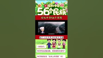 秘探中国56个民族，可以了解更多文化……Exploring the 56 ethnic groups in China, you can learn more about the culture