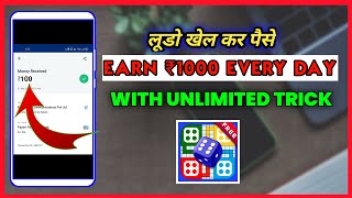 💥New Loot💥 | Earn ₹1000 Par Day | Just Play Ludo Game | Earn Unlimited Paytm Cash | Unlimited Tricks screenshot 4