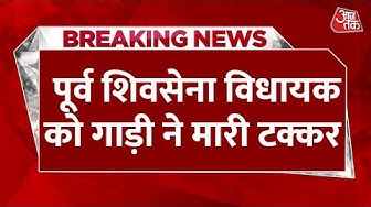 Thumbnail for Breaking News: पोते संग टहल रही थीं पूर्व विधायक, पीछे से आई कार ने मारी टक्कर | Maharashtra