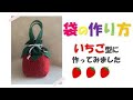 袋の作り方【いちご型】【巾着袋】How to make a bag-strawberry type