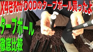 [X4さん不定期動画便]DODのポール買ったから持ってるポールも紹介してみた