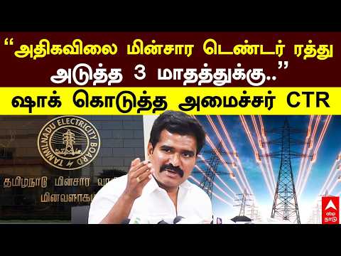 EB Tender Cancel | ""அதிகவிலை மின்சார டெண்டர் ரத்து அடுத்த 3 மாதத்துக்கு" ஷாக் கொடுத்த அமைச்சர் CTR
