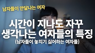 시간이 지나도 자꾸 생각나는 여자들의 특징