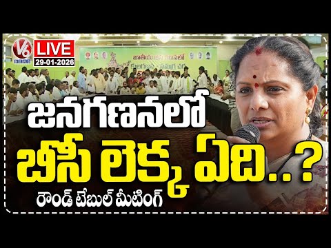 LIVE : Round Table Meeting On BC Calculations In Indian National Census | V6 News - V6NEWSTELUGU