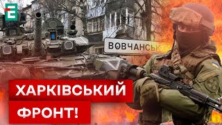 💥БОЇ ЗА ХАРКІВЩИНУ! ВОРОГ ШТУРМУЄ 24/7: СТАБІЛІЗУВАТИ СИТУАЦІЮ ВДАЛОСЯ?