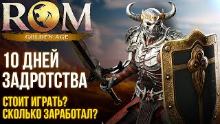 видео: ROM: Golden Age - Итоги 10 дней игры в новую MMORPG. Стоит играть? Сколько можно заработать? картинка: ROM: Golden Age - Итоги 10 дней игры в новую MMORPG. Стоит играть? Сколько можно заработать?