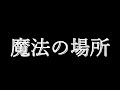 魔法の場所