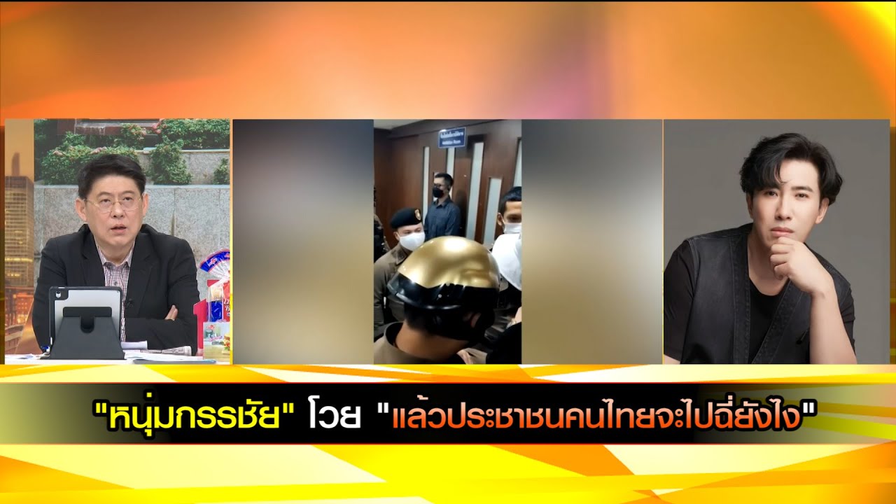 "หนุ่มกรรชัย" โวย "แล้วประชาชนคนไทยจะไปฉี่ยังไง"