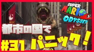 都市の国でパニック！？マリオの達人がプレイする！スーパーマリオ オデッセイ実況 #31