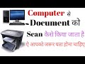 How To Scan Document From Printer To Computer In Hindi | Document Ko Scan Kaise Kare
