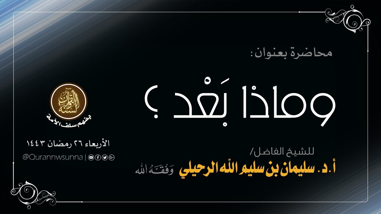 محاضرة لفضيلة الشيخ أد. سليمان بن سليم الله الرحيلي - بعنوان : ( وماذا بعد ) الأربعاء 26 رمضان 1443