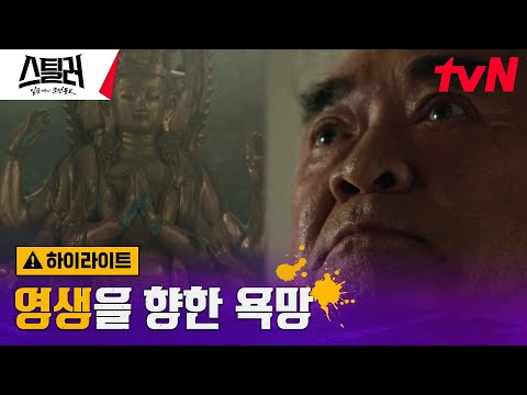 4화#하이라이트# 야욕에 가득찬 이덕화의 마지막 염원, <strong>영생</strong> #스틸러:일곱개의조선통보 EP.4