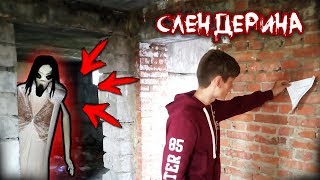 Вызов Духов - СЛЕНДЕРИНА! ОНА ПРИШЛА К НАМ! - DEP Вызов Духов - СЛЕНДЕРИНА! ОНА ПРИШЛА К НАМ! - DEP