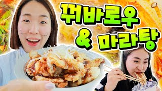 앞으로 꿔바로우는 그냥 사 먹는 걸로…ㅋㅋㅋ 군침좔좔 꿔바로우 & 마라탕 만들기!! [쿡소]