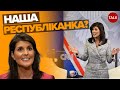 🇺🇸⚡️ПЕРША ЖІНКА-ПРЕЗИДЕНТ У США? Ніккі Гейлі — ЗА зброю Україні і ПРОТИ рФ