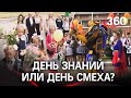 Первый раз в первый класс: как прошел День знаний в российских школах?