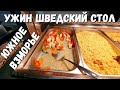 УЖИН ШВЕДСКИЙ СТОЛ - СТАНДАРТ - САНАТОРИЙ ЮЖНОЕ ВЗМОРЬЕ #АДЛЕР #СОЧИ